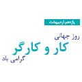 روز جهانی کار و کارگر مبارک