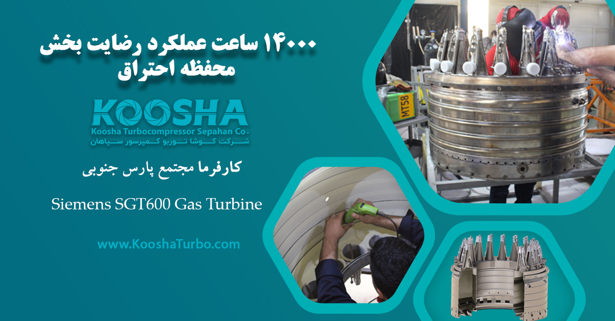 14000 ساعت عملکرد رضایت بخش محفظه احتراق